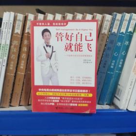 管好自己就能飞