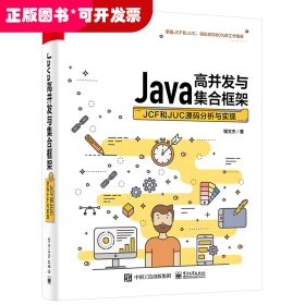 Java高并发与集合框架：JCF和JUC源码分析与实现(博文视点出品)