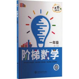 阶梯数学 1年级 9787313292384 叶正道 上海交通大学出版社