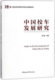 全新正版 中国校车发展研究 张车伟 9787520321303 中国社科