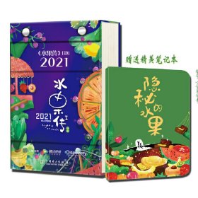 【正版书籍】水果传》日历:2021