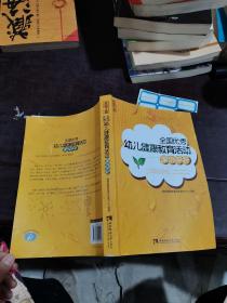 全国优秀幼儿健康教育活动课例评析