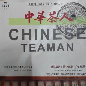 中华茶人 2017 N0.76