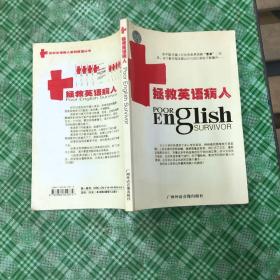 英语学习这件事-拯救英语病人（方法篇）（含3CD）