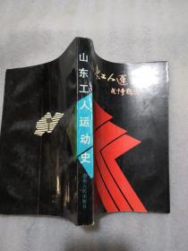 山东工人运动史（实拍图为准共437页丶