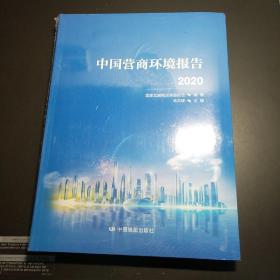 中国营商环境报告2020（全新未拆封）