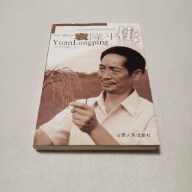 袁隆平传