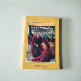 中国西藏基本情况丛书：西藏宗教【藏文版、037】 铜版彩印