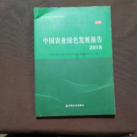 中国农业绿色发展报告（2018）