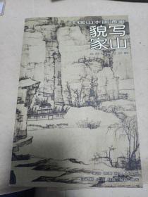 中国山水画通鉴.22.貌写家山
2006年一版一印