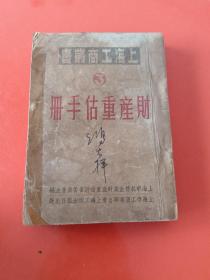 财产重估手册-上海工商丛书3(资料性极强，书后还有几页老广告)040301