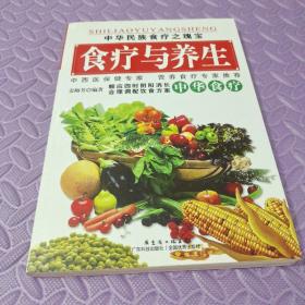 食疗与养生——中华民族食疗之瑰宝