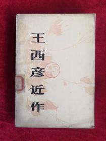 王西彦近作 79年1版1印 包邮挂刷