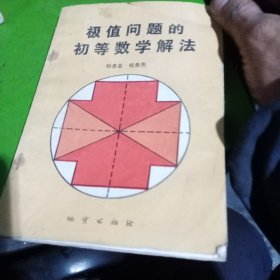 极值问题的初等数学解法