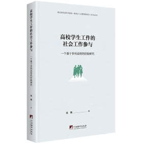 高校学生工作的社会工作参与 一个基于多所高校的经验研究 社科其他 张微