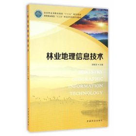 【正版书籍】林业地理信息技术-(赠光盘)