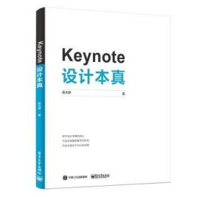 【全新正版，现货速发】Keynote 设计本真陈天舒9787121357923电子工业出版社