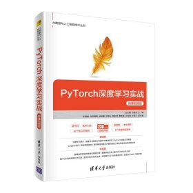 PyTorch深度学习实战(微课视频版)/大数据与人工智能技术丛书