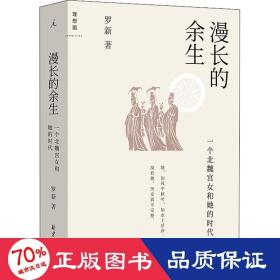 漫长的余生 一个北魏宫女和她的时代 中国历史 罗新 新华正版