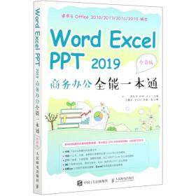 全新正版 WordExcelPPT2019商务办公全能一本通（全彩版） 陈年华 杨明 王云 9787115545114 人民邮电