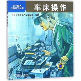车床操作（正版全新）