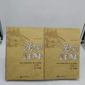 汉字详解.第二辑:1500个常用汉字的音、形、义、用详解:双色插图珍藏本 上下册