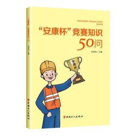 【全新正版，假一罚四】“安康杯”竞赛知识50问