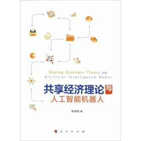 共享经济理论与人工智能机器人 朱定局 9787010196640 人民出版社