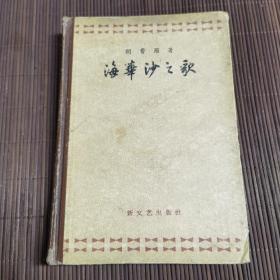 海华沙之歌