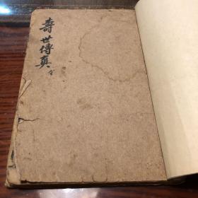 寿世传真 6卷全 清1645年出版 古籍医学保健 食疗 养生名著 珍贵量少