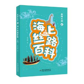 全新正版 丝路百科之海上丝路百科 吴志远 9787514866032 中国少年儿童出版社