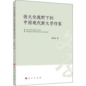 新华正版 侠文化视野下的中国现代新文学作家 陈夫龙 9787010213798 人民出版社
