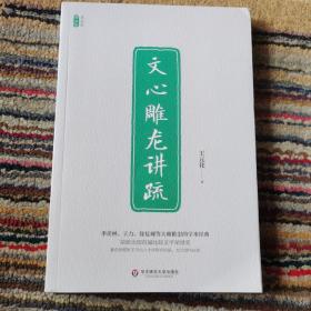 文心雕龙讲疏/王元化精品集