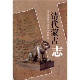 清代蒙古志 中国历史 金海 新华正版