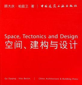 【正版书籍】空间、建构与设计