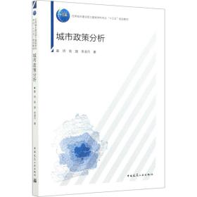 城市政策分析童明,高捷,李凌月中国建筑工业出版社
