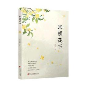 木樨花下 中国现当代文学 李文萍 新华正版