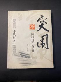 突围：国门初开的岁月  李岚清签名