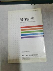 近代汉字研究(第2辑)