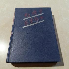 红楼梦鉴赏辞典