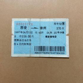 老火车票收藏 西安-徐州 570次 硬座普快卧 1997年4月11日 生日票 蓝色票 5776