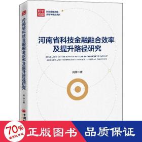 河南省科技金融融合效率及提升路径研究 财政金融 肖萍