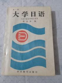 大学日语第一册