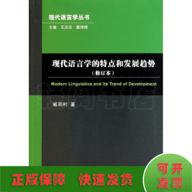 现代语言学的特点和发展趋势(修订本)/现代语言学丛书