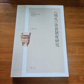 《周礼》饮食制度研究