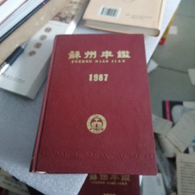 苏州年鉴，1987