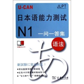U-CAN日本语能力测试N1一问一答集(语法)U-CAN日本语能力测试研究会9787100088176商务印书馆2012-07-01普通图书/综合性图书