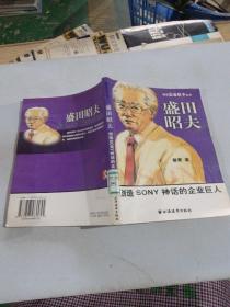 解读企业巨子丛书・盛田昭夫：创造SONY神话的企业巨人