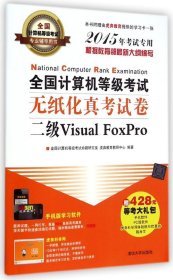 全国计算机等级考试无纸化真考试卷-二级Visual FoxPro-