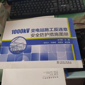 1000kV变电站施工反违章安全防护措施图册